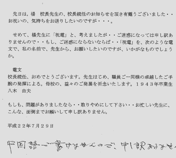 本校1943年畢業之日籍校友八木由夫先生電賀楊思偉博士續任校長